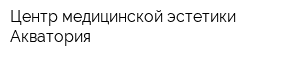 Центр медицинской эстетики Акватория