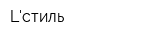 Lстиль