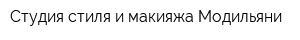 Студия стиля и макияжа Модильяни
