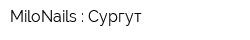 MiloNails : Сургут