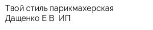 Твой стиль парикмахерская Дащенко ЕВ ИП