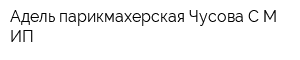 Адель парикмахерская Чусова СМ ИП