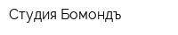 Студия Бомондъ