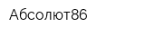 Абсолют86