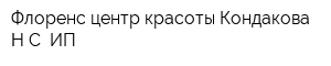 Флоренс центр красоты Кондакова НС ИП