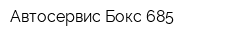 Автосервис Бокс 685
