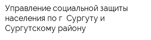 Управление социальной защиты населения по г Сургуту и Сургутскому району