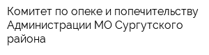 Комитет по опеке и попечительству Администрации МО Сургутского района