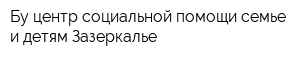 Бу центр социальной помощи семье и детям Зазеркалье