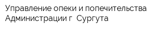 Управление опеки и попечительства Администрации г Сургута
