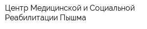 Центр Медицинской и Социальной Реабилитации Пышма