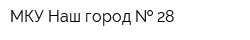 МКУ Наш город   28
