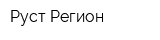 Руст Регион