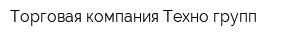 Торговая компания Техно-групп