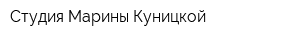 Студия Марины Куницкой