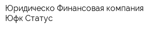 Юридическо-Финансовая компания Юфк Статус