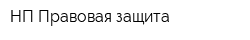 НП Правовая защита