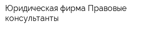Юридическая фирма Правовые консультанты