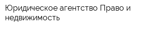 Юридическое агентство Право и недвижимость
