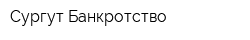 Сургут Банкротство