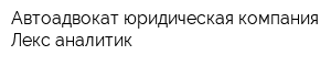 Автоадвокат юридическая компания Лекс аналитик