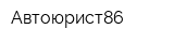 Автоюрист86