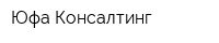 Юфа Консалтинг