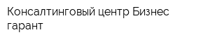 Консалтинговый центр Бизнес-гарант