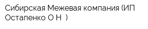 Сибирская Межевая компания (ИП Остапенко ОН )