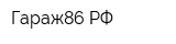 Гараж86РФ