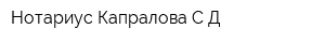 Нотариус Капралова СД
