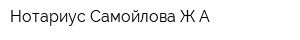 Нотариус Самойлова ЖА