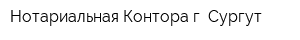Нотариальная Контора г Сургут