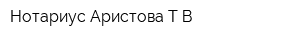 Нотариус Аристова ТВ