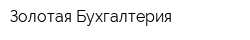 Золотая Бухгалтерия