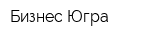 Бизнес Югра