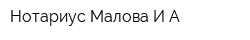 Нотариус Малова ИА