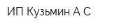 ИП Кузьмин АС
