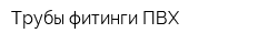 Трубы фитинги ПВХ