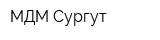 МДМ Сургут