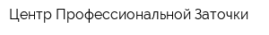 Центр Профессиональной Заточки