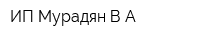 ИП Мурадян ВА