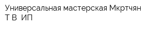 Универсальная мастерская Мкртчян ТВ ИП
