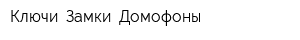 Ключи Замки Домофоны