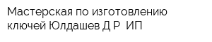 Мастерская по изготовлению ключей Юлдашев ДР ИП