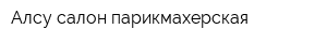 Алсу салон-парикмахерская