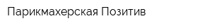 Парикмахерская Позитив