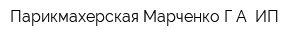 Парикмахерская Марченко ГА ИП