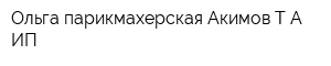 Ольга парикмахерская Акимов ТА ИП