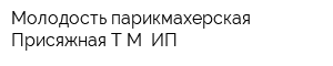 Молодость парикмахерская Присяжная ТМ ИП